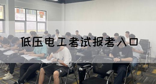 低压电工考试报考入口