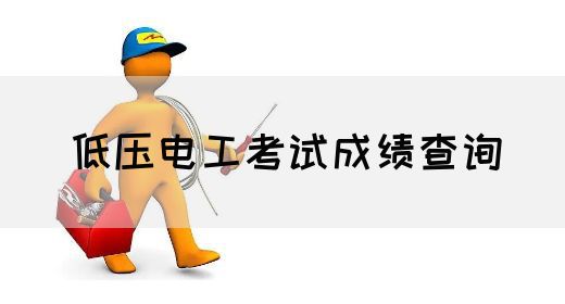 低压电工考试成绩查询