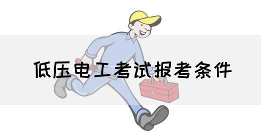 低压电工考试报考条件