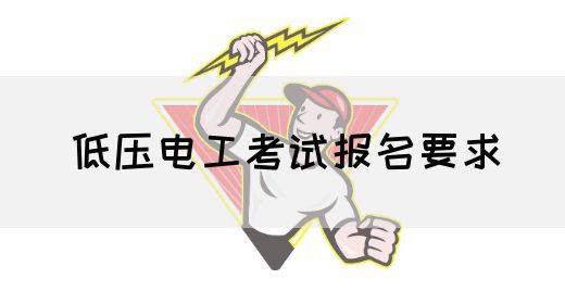 低压电工考试报名要求