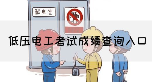 低压电工考试成绩查询入口