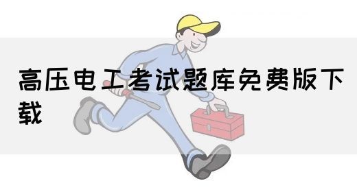高压电工考试题库免费版下载