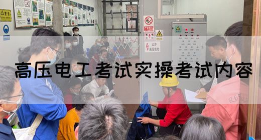 高压电工考试实操考试内容
