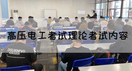高压电工考试理论考试内容