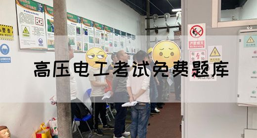 高压电工考试免费题库