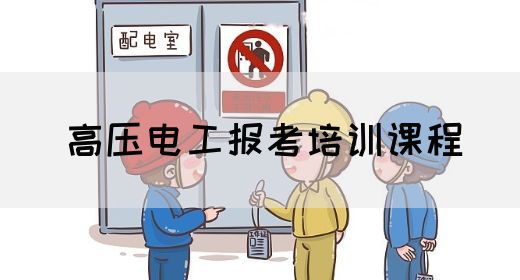 高压电工报考培训课程