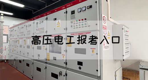 高压电工报考入口