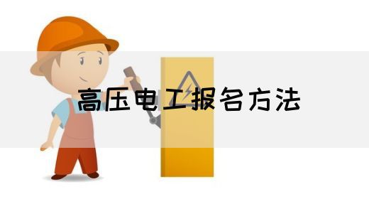 高压电工报名方法