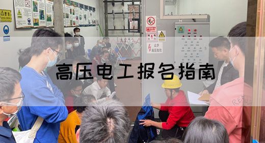 高压电工报名指南