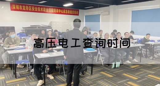 高压电工查询时间