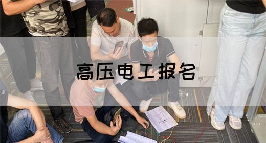 高压电工报名