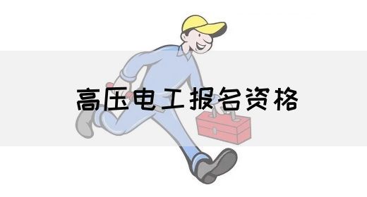 高压电工报名资格