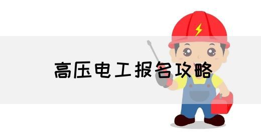 高压电工报名攻略