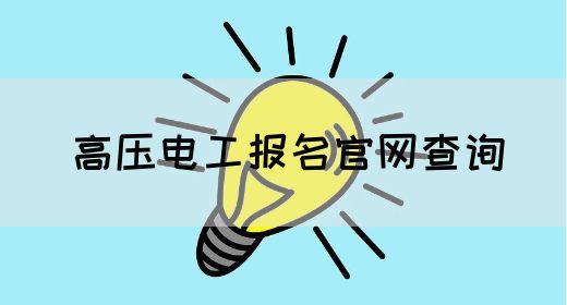 高压电工报名官网查询