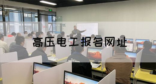 高压电工报名网址