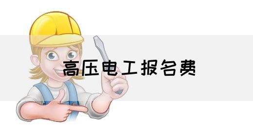 高压电工报名费