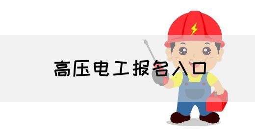 高压电工报名入口