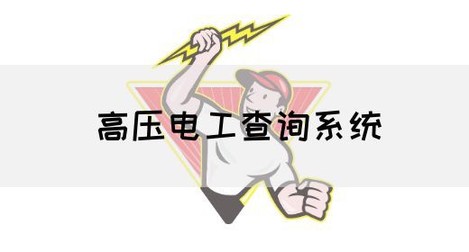 高压电工查询系统