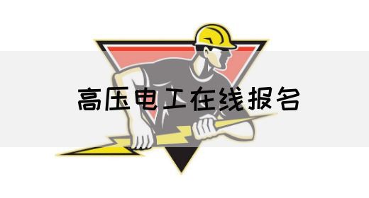 高压电工复审攻略