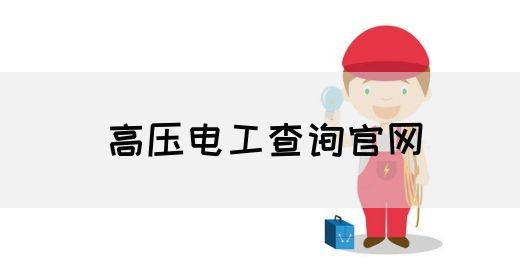 高压电工查询官网