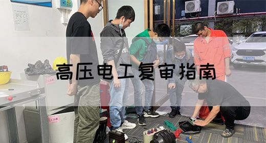 高压电工复审指南