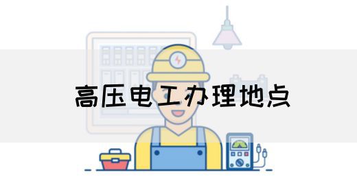 高压电工办理地点