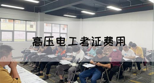 高压电工考证费用