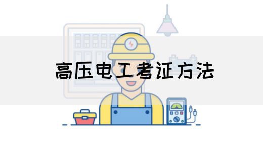 高压电工考证方法