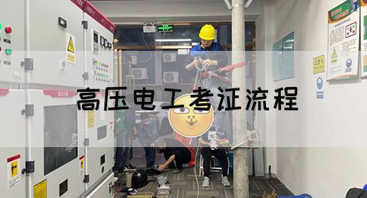 高压电工考证流程