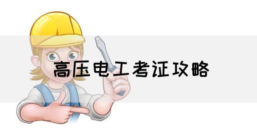 高压电工考证攻略