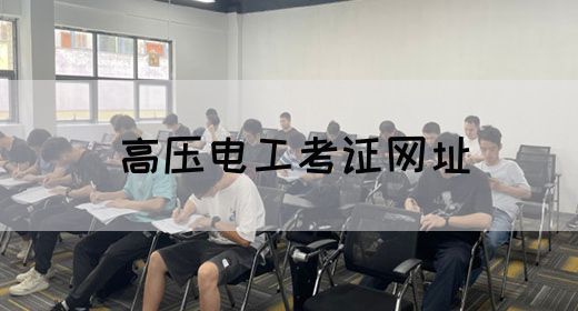高压电工考证网址