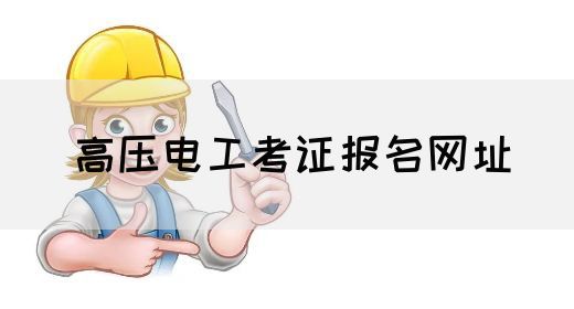 高压电工考证报名网址