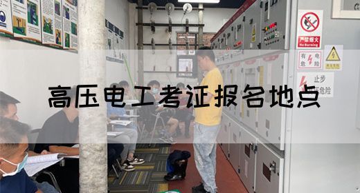 高压电工考证报名地点