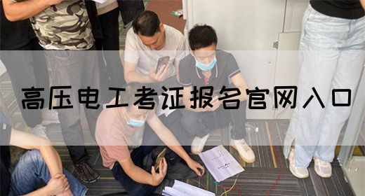 高压电工考证报名官网入口