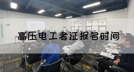 高压电工考证报名时间