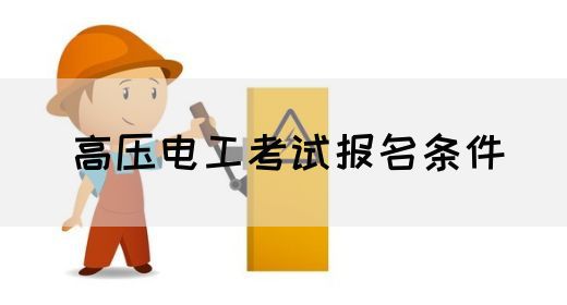 高压电工考试报名条件