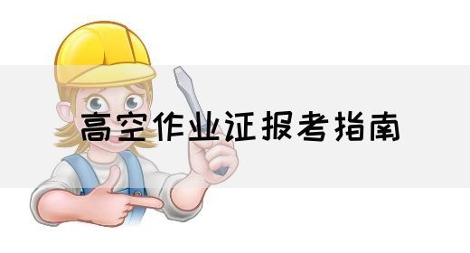 高空作业证报考指南