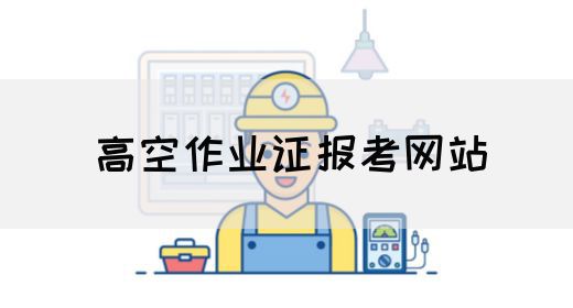 高空作业证报考网站