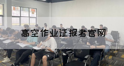 高空作业证报考官网