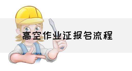 高空作业证报名流程