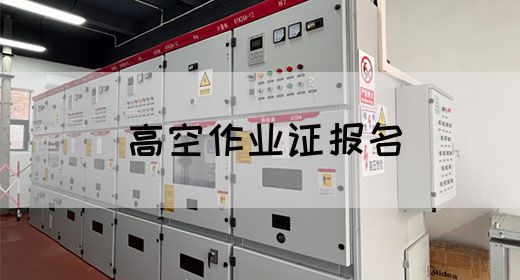高空作业证报名