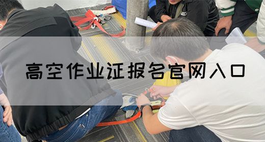 高空作业证报名官网入口