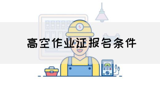 高空作业证报名条件