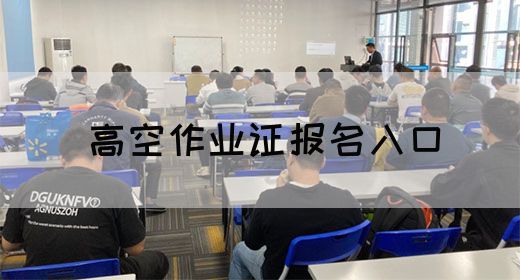 高空作业证报名入口