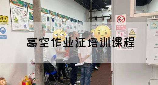 高空作业证培训课程
