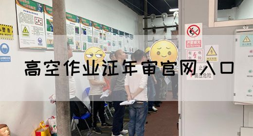 高空作业证年审官网入口