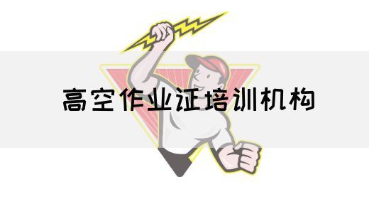高空作业证培训机构