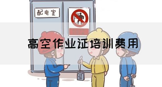 高空作业证培训费用