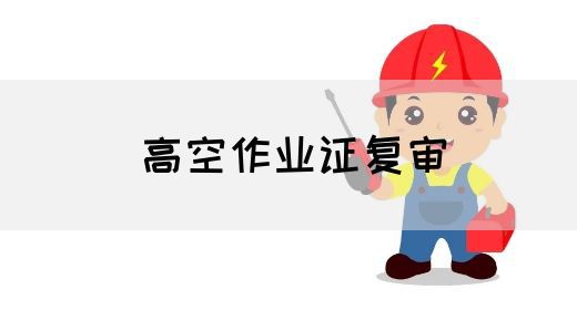 高空作业证复审