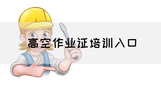 高空作业证培训入口